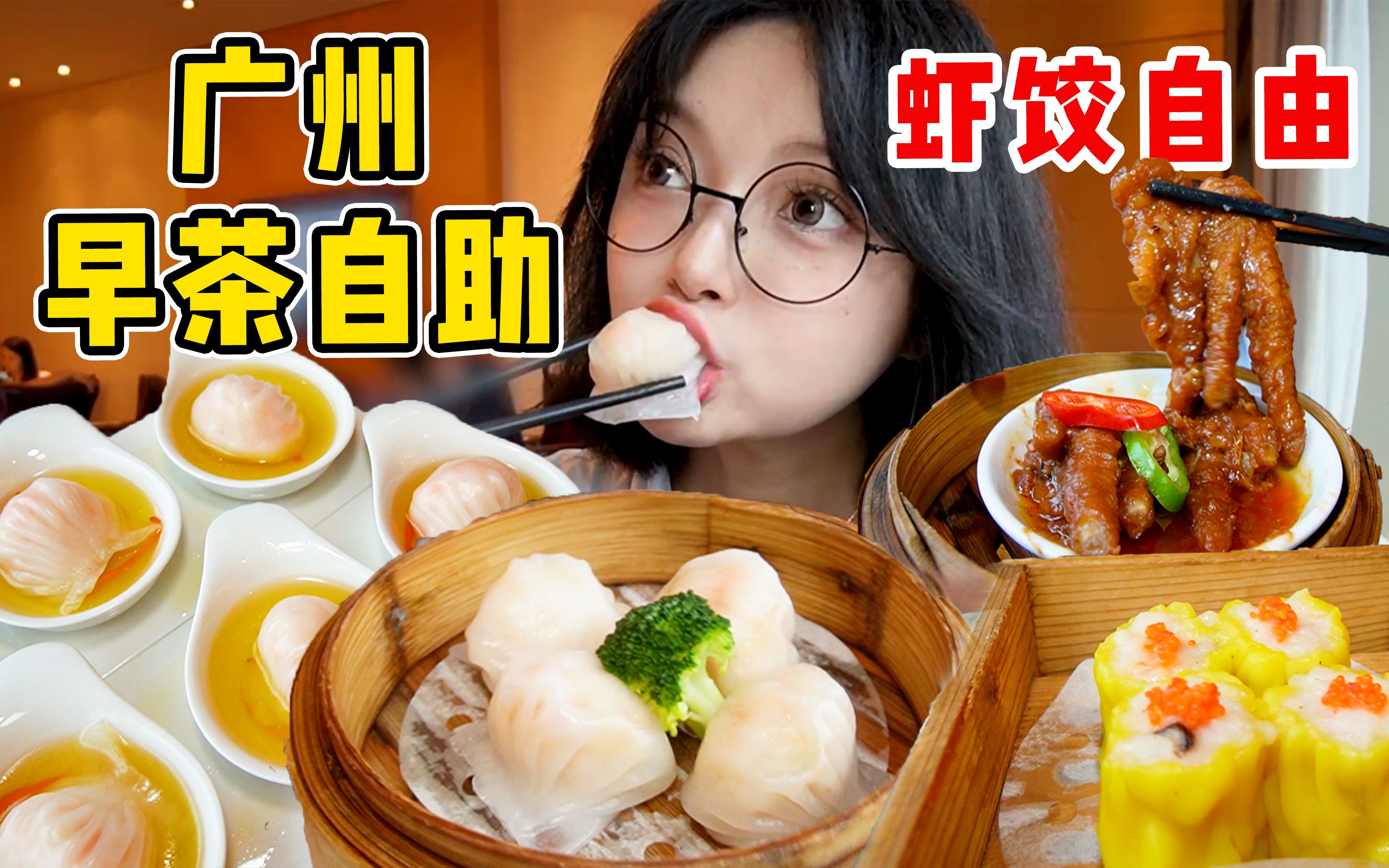 广州168元/位的早茶自助 狂点虾饺吃回本！
