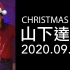 【罕见会动的】山下达郎 - Christmas Eve 不插电版（live 2020）Tatsuro Yamashita