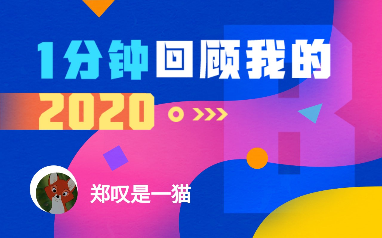 【年度报告】郑叹是一猫的2020时光机