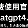 ChatGPT4.0免费使用教程，官方入口，无需翻墙，无需账号，无限次数白嫖到底