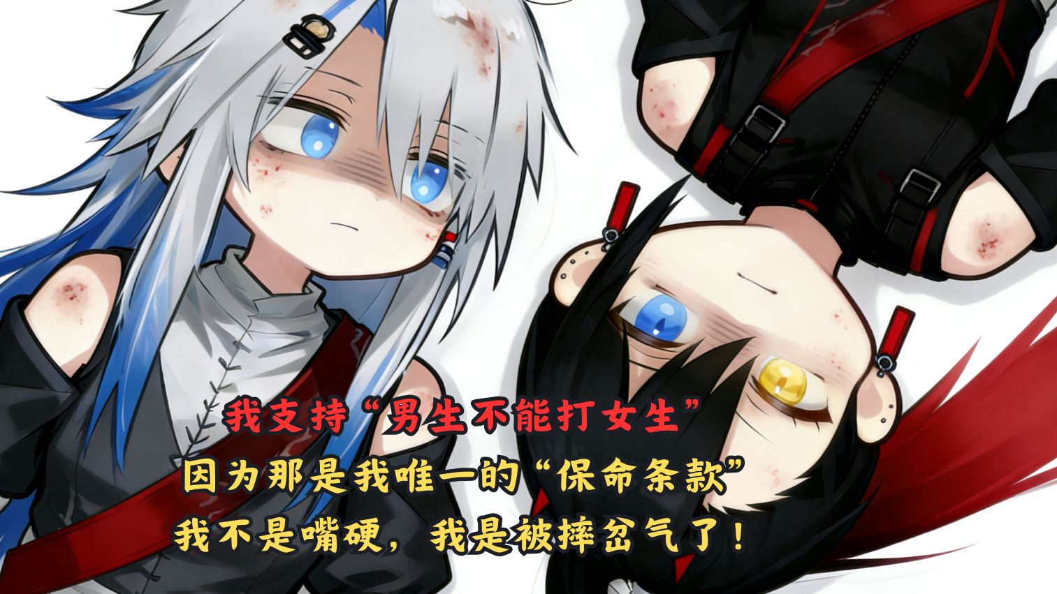 我支持“男生不能打女生” 因为那是我唯一的“保命条款” 我不是嘴硬，我是被摔岔气了！