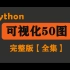 【Python可视化】Python50图完整版，我花199元买了这个可视化课程，分享给大家~拿走不谢！