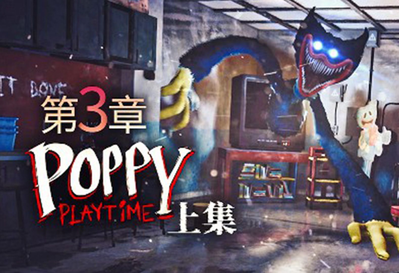 我看见Huggy Wuggy从电视机里爬出来了！波比的游戏时间第三章