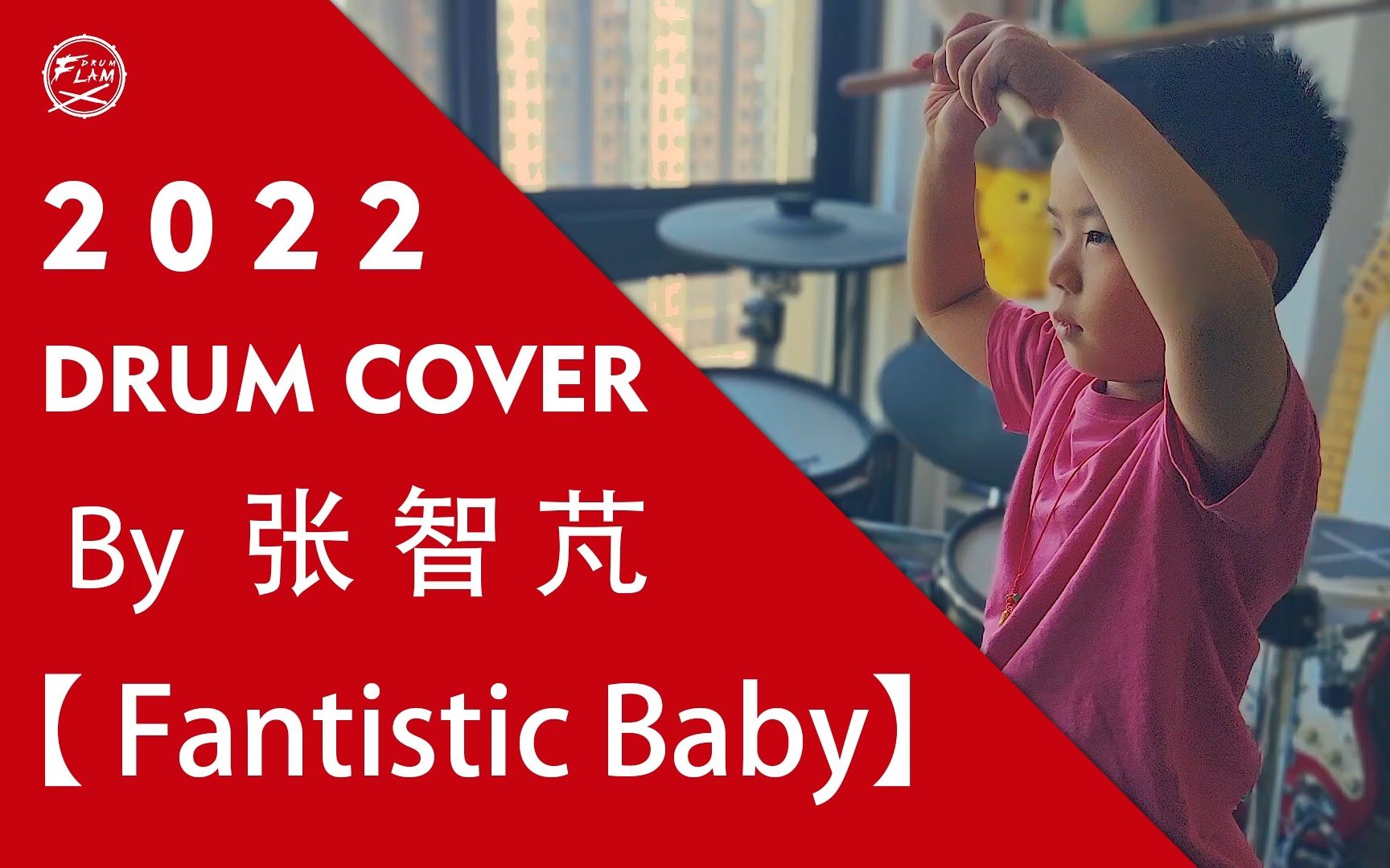 《fantistic baby》drum cover by 张智芃