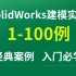 SolidWorks建模100道经典实战练习，带你快速入门，成为大佬不是问题！！