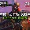 【4K】《漫威蜘蛛侠：迈尔斯·莫拉莱斯》光追下的超级英雄丨GeForce 玩家秀