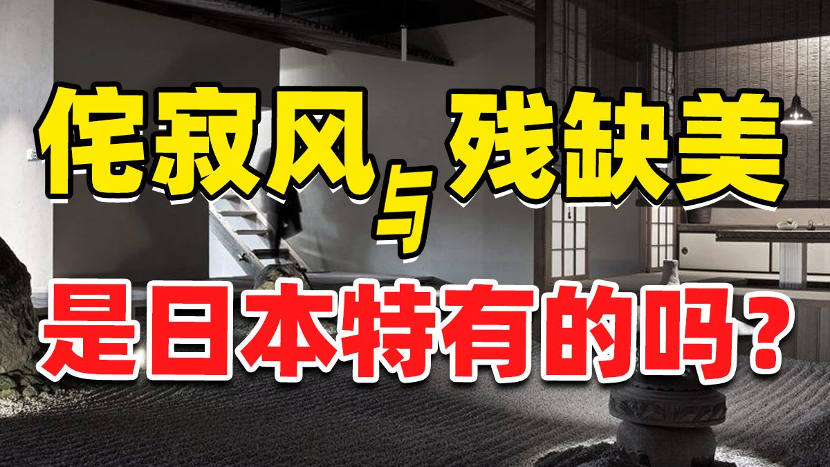 满眼灰色就是侘寂风？到底什么是日式审美？【林少华】