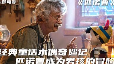 经典童话<em class="keyword">木偶奇遇记</em>，匹诺曹成为真正男孩的冒险之旅