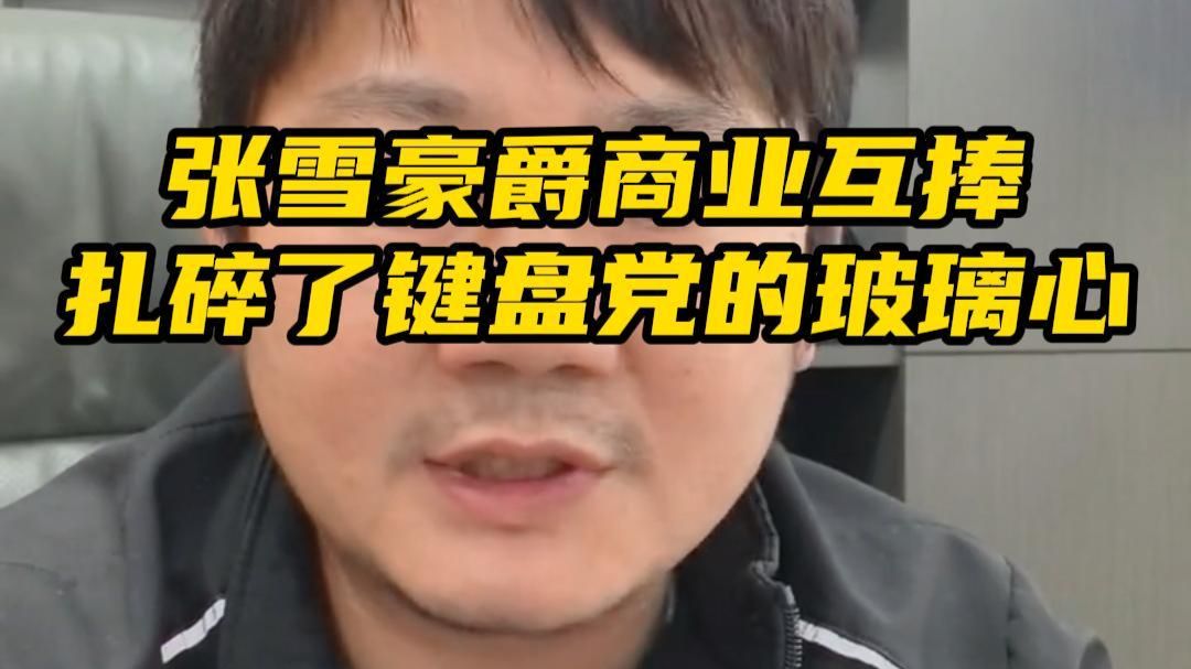 张雪豪爵商业互捧，扎碎了键盘党的玻璃心