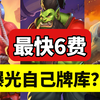 【抽抽爆4.1】最快6费爆光自己牌库，5费火刃大王开启传送门，无尽小鬼斗天斗地！术士笑传之抽抽爆，好玩有强度！术士地沟油品鉴60。炉石传说真好玩！_游戏热门视频