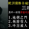 【老王说】打开地狱之门人类将有大劫？穿越时空后写下的＂证据＂胡斯卡城堡内到底发生什么事情