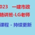 【新课程-持续更新】2023一建市政-精讲班-老妖精LG老师【有讲义】