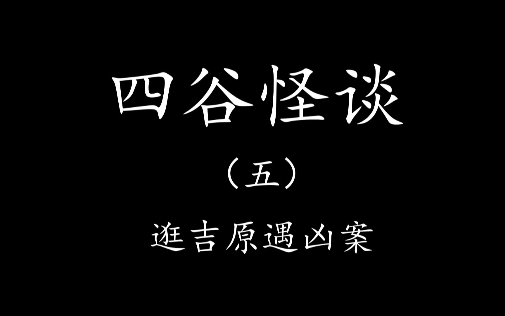 Levn的讲故事系列第六季四谷怪谈05 逛吉原遇凶案 哔哩哔哩 bilibili