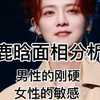 鹿晗面相分析：男性的刚硬，女性的敏感