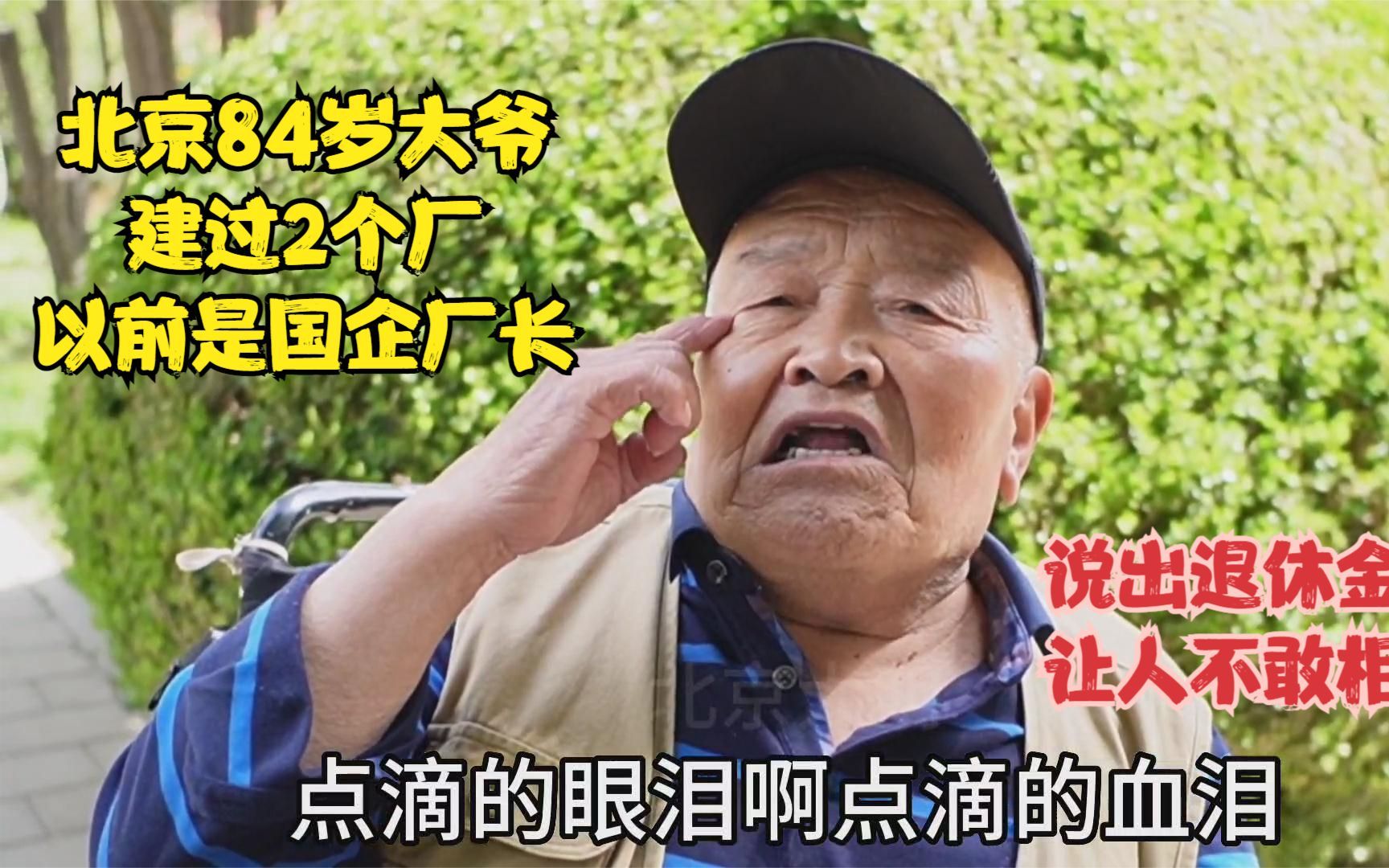 北京84岁大爷，建厂后担任国企厂长，说出退休金后让人不敢相信