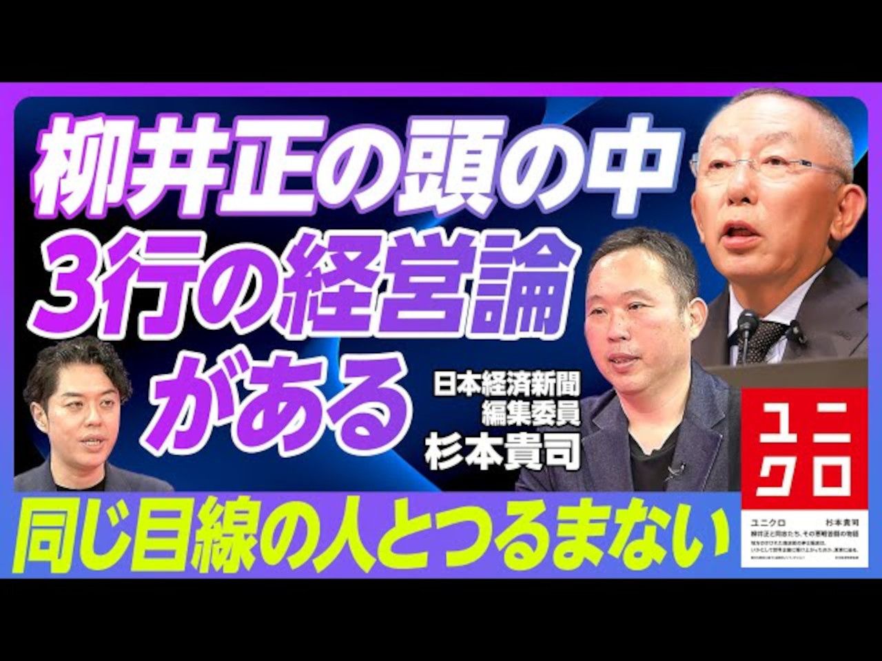 前編【柳井正的座右铭“3行经营论”是什么】优衣库的全球战略与佐藤可士和 / 柳井正爱读书，不喜欢应酬【日语听力】