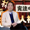 【林来梵】如何理解“国家尊重和保障人权