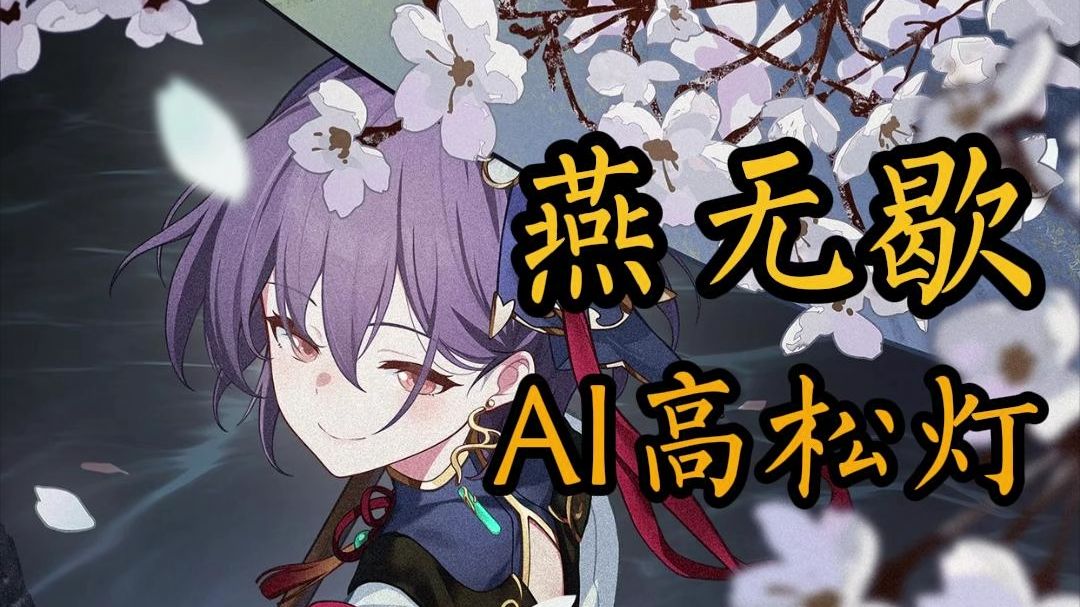 【AI高松灯】《燕无歇》开口跪：“你爱着谁，心徒留几道伤”