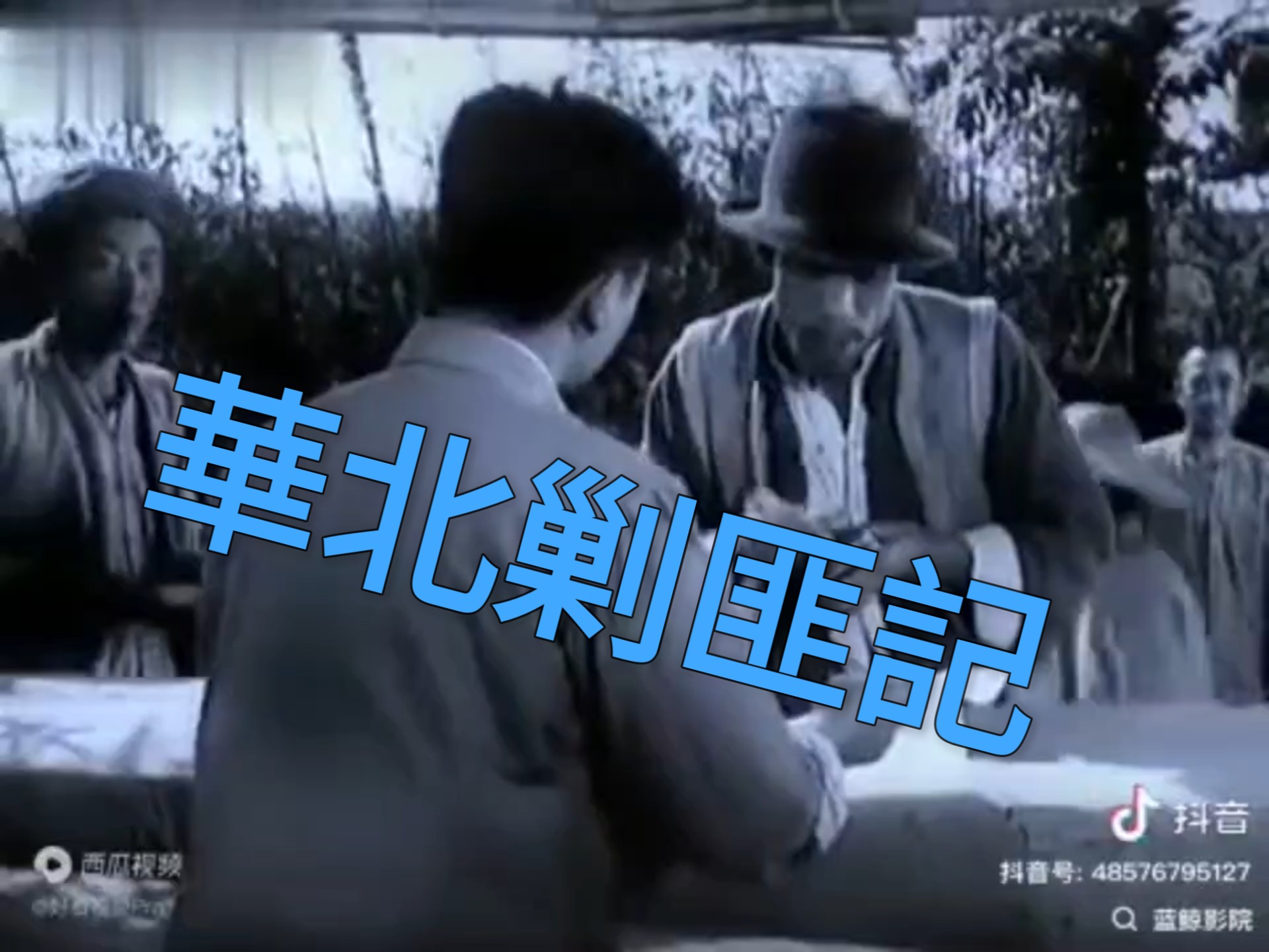 華北剿匪記 一九八二 【4K國語無字】