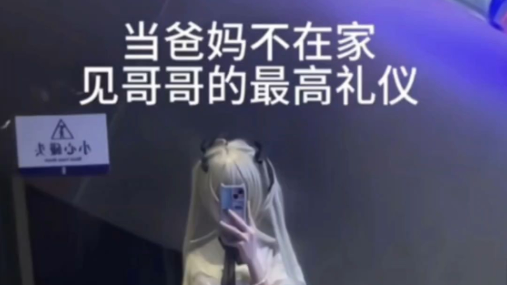 当爸妈不在家见哥哥的最高礼仪（喜）