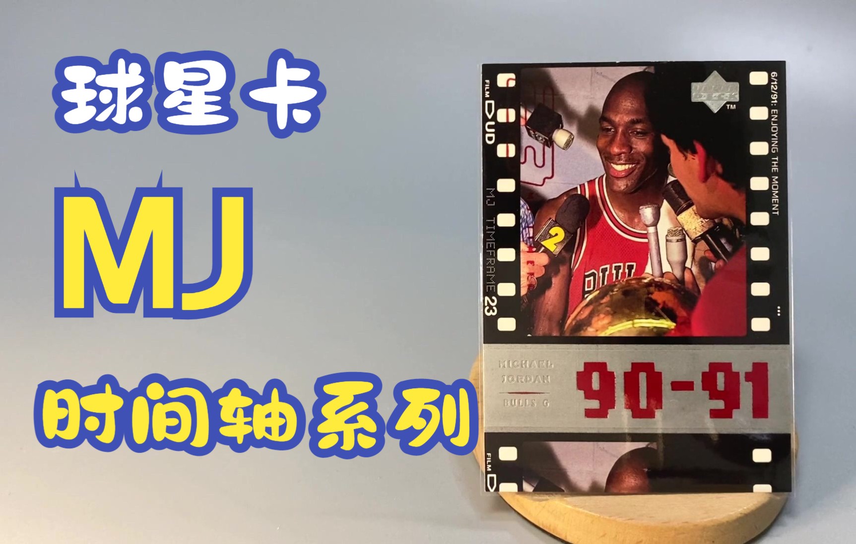 球星卡ud1998年nba球星卡mjtimeframep3迈克尔乔丹