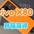 vivo X80测评：最强标准版，它就是现在最值得入手的vivo X系列