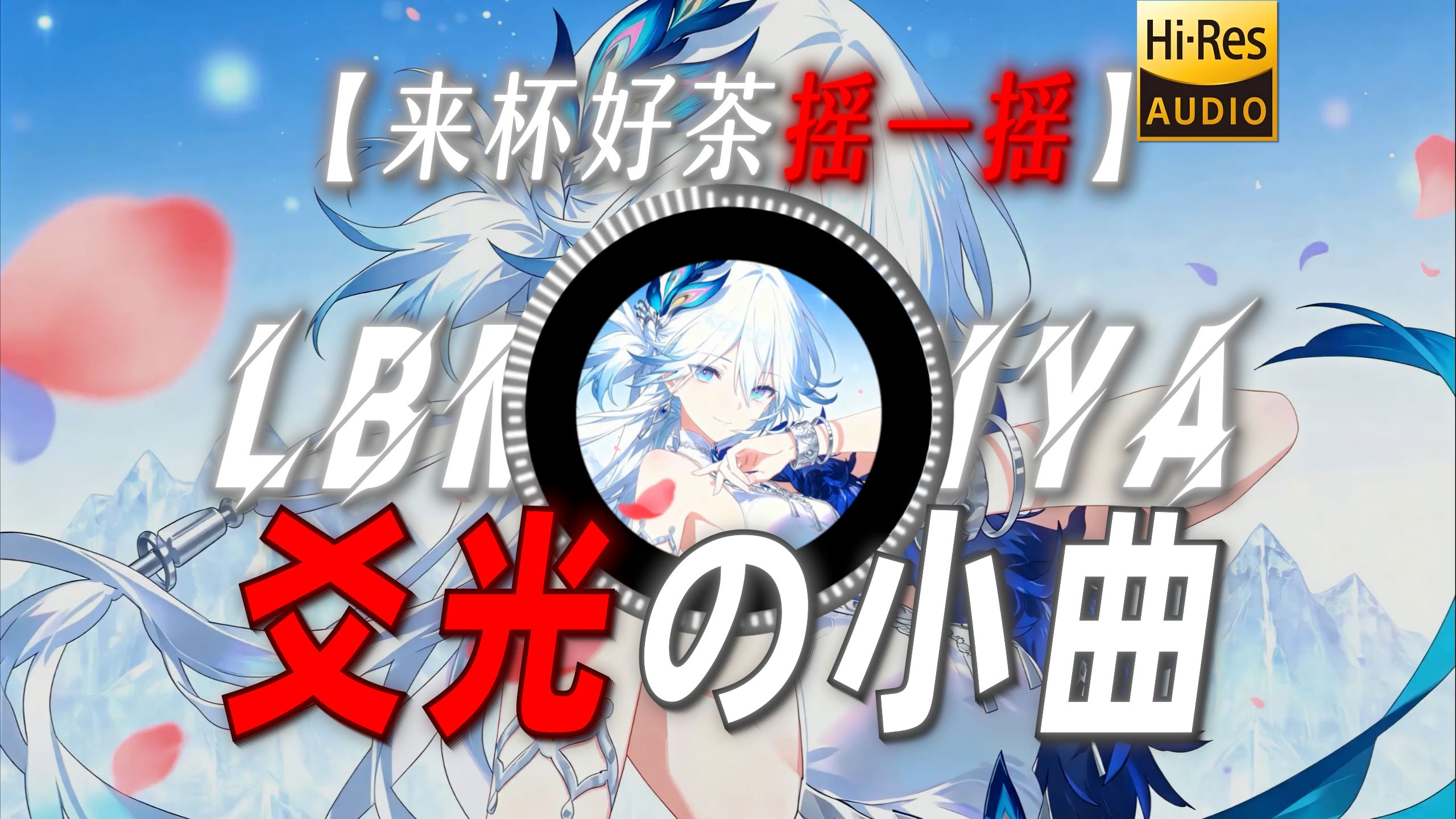 【来杯好茶摇一摇】|“【爻光の小曲】”
