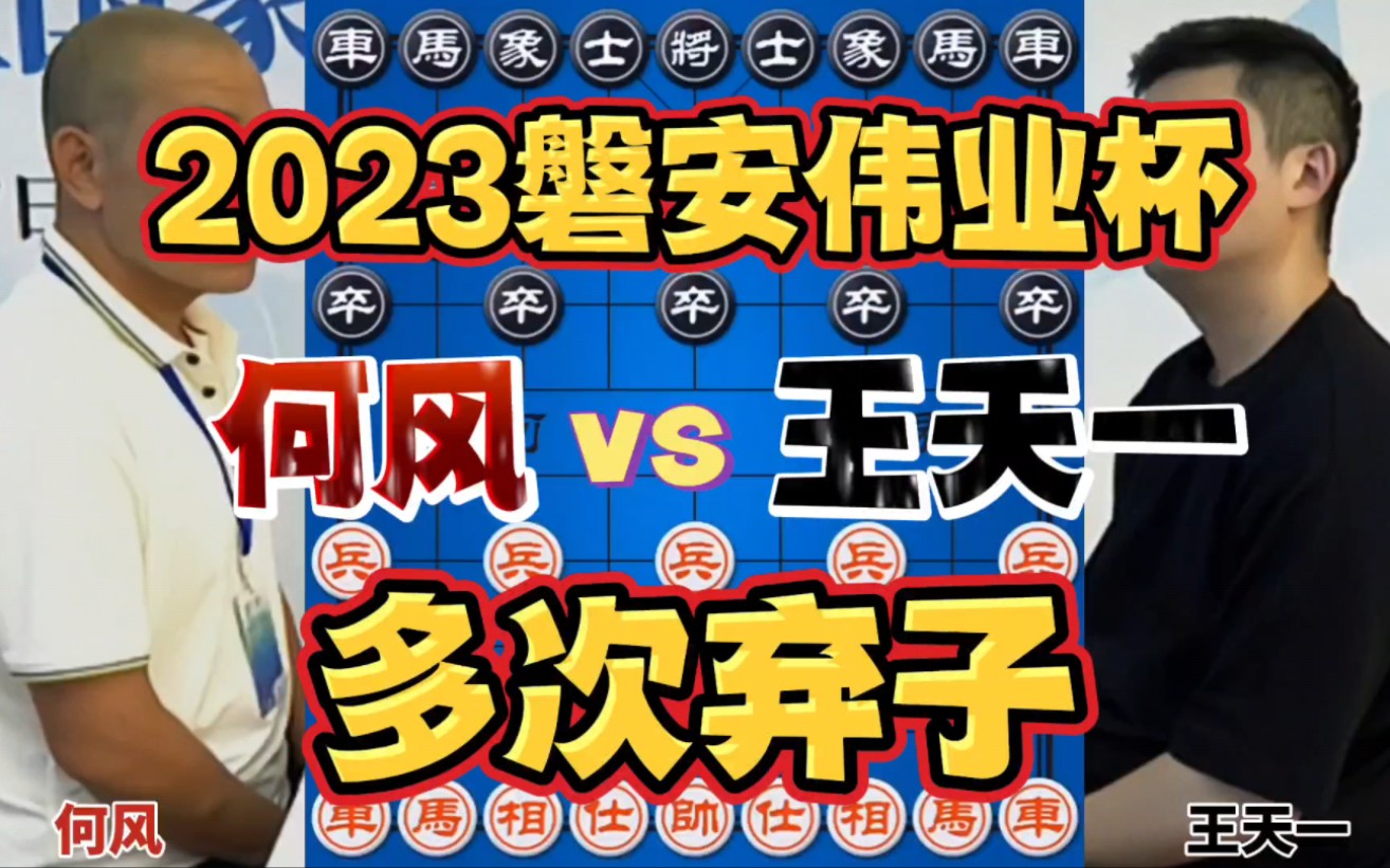 王天一遇到高人了 多次弃子挑起争斗 2023磐安伟业杯 四郎讲棋 四郎讲棋 哔哩哔哩视频