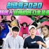 韩国人看【创造营2020】这次也发现很多宝藏歌手啦！Reaction&Review｜欧巴Studio