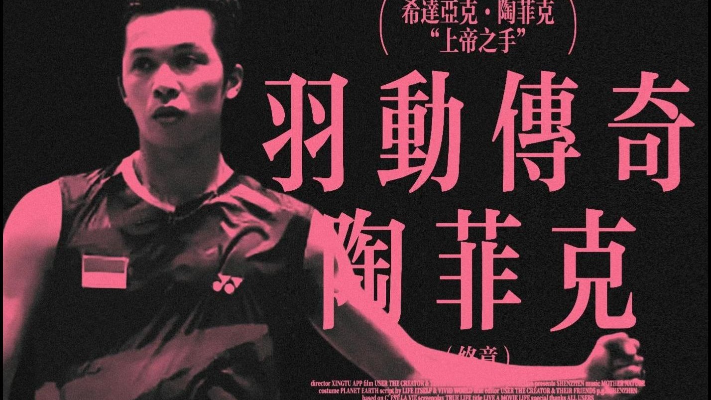 “天王转身，时代落幕”万字文案纪录片《羽动传奇：陶菲克》（下集）为您播出！