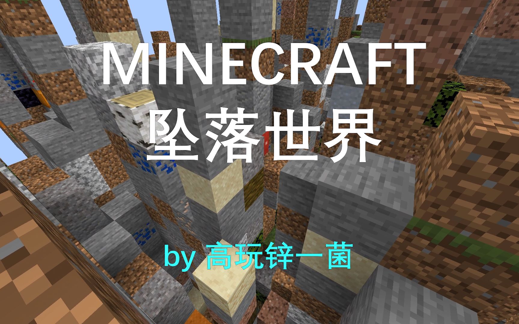 Minecraft 我的世界 坠落世界 1 方块雨by高玩锌一菌 哔哩哔哩 つロ干杯 Bilibili