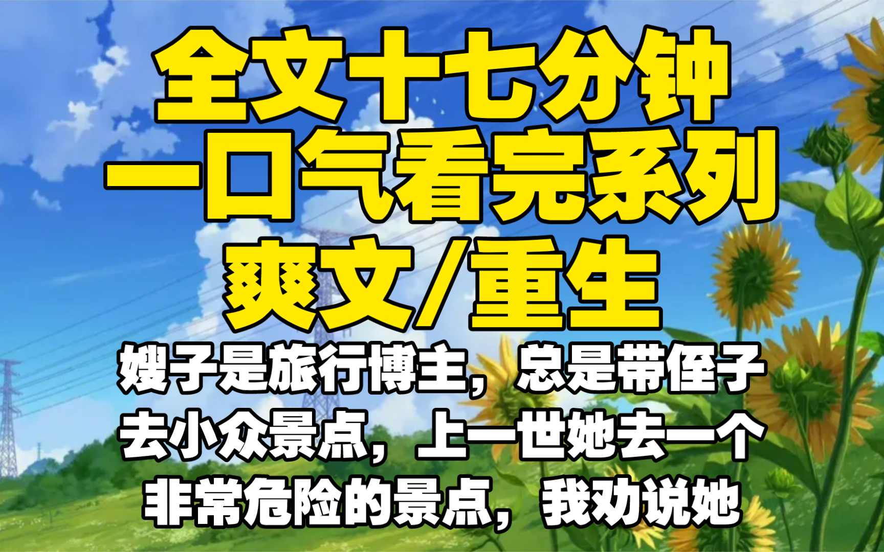 【全文已完结】嫂子是旅行博主，总是带侄子去小众景点，上一世她去一个非常危险的景点，我劝说她，她不听结婚侄子淹死，爸妈说我乌鸦嘴最后害死我，重生后祝你失踪