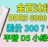 【评测】D5你也要来内卷？还是海力士A-die颗粒？高性价比的金百达DDR5 6000 银爵32G 16X2能成为小绿条