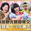 小姐不熙娣 E963 小S 贝童彤 陈樱文 儿童台姐姐当妈妈 小孩真的比较听话吗？草莓 派翠克
