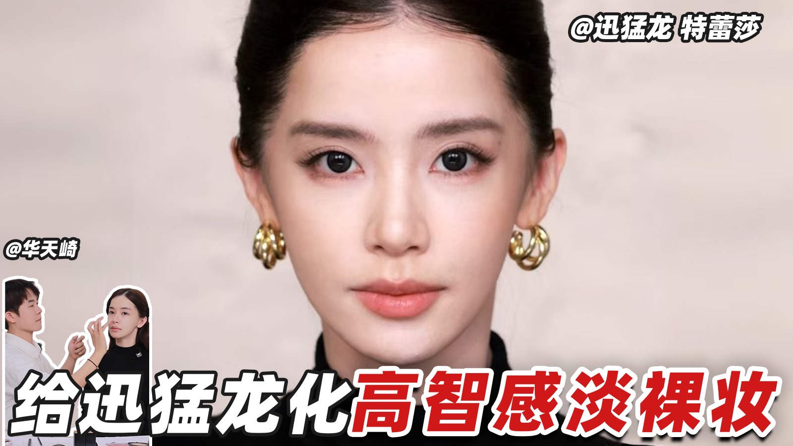 这居然是迅猛龙？！好淡好美的妆～