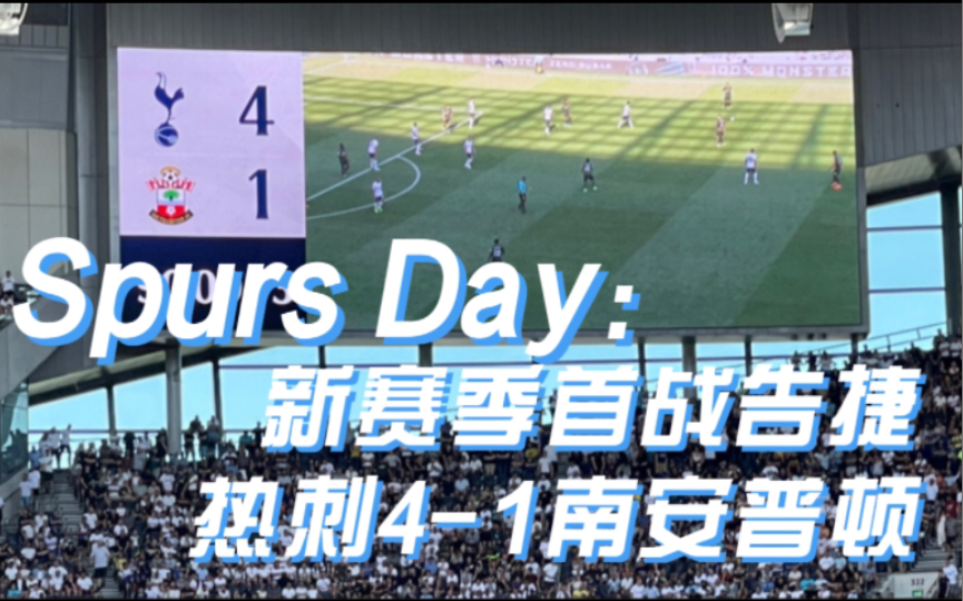 Spurs Day:热刺大胜圣徒迎开门红,英超回来啦!哔哩哔哩bilibili