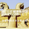 新巴比伦和波斯帝国的历史与艺术（七