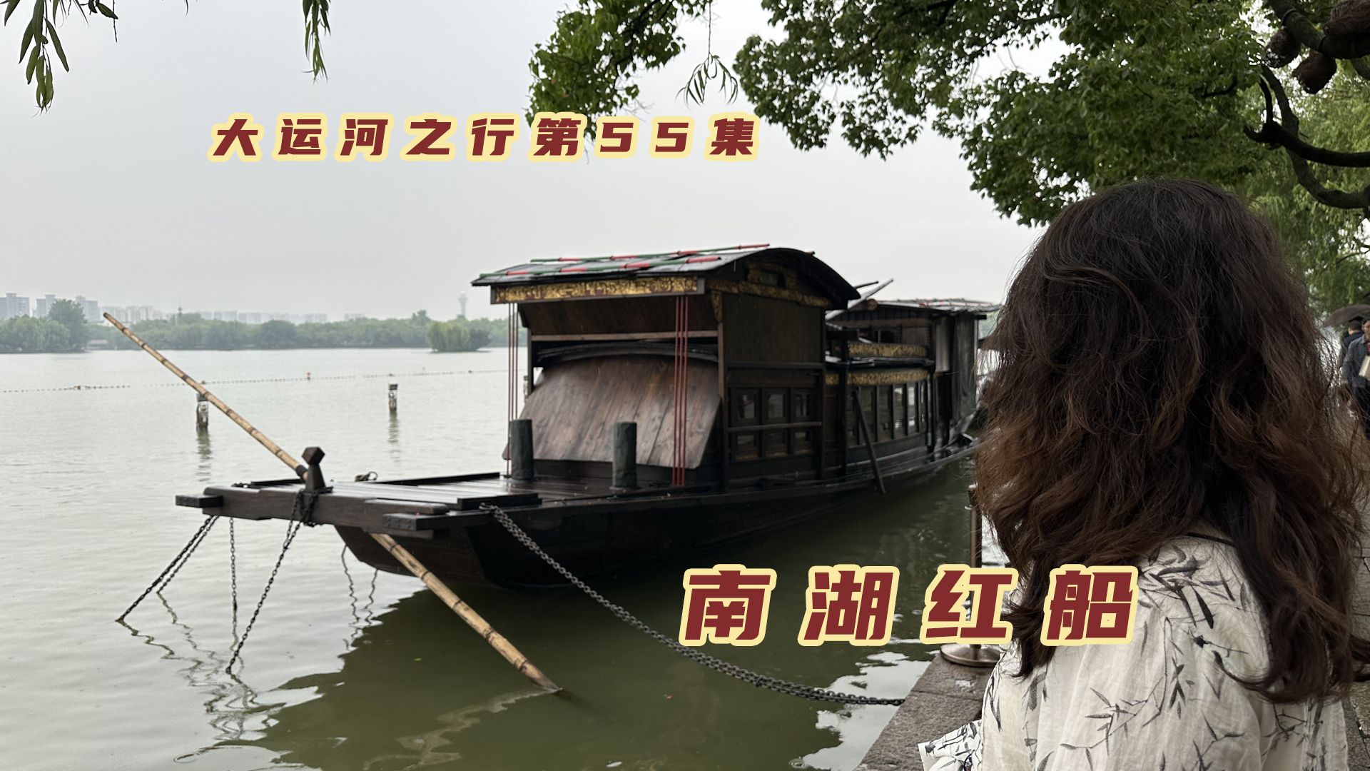 自驾浙江嘉兴，103年前南湖上的这艘红船，改变了中国历史进程