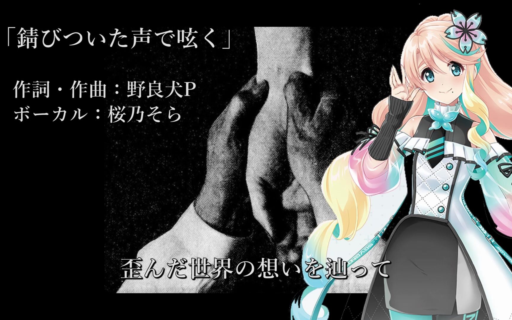 【桜乃そら（Synthesizer V）】錆び付いた声で呟く / 生锈的声音低语着【原创曲・野良犬P】