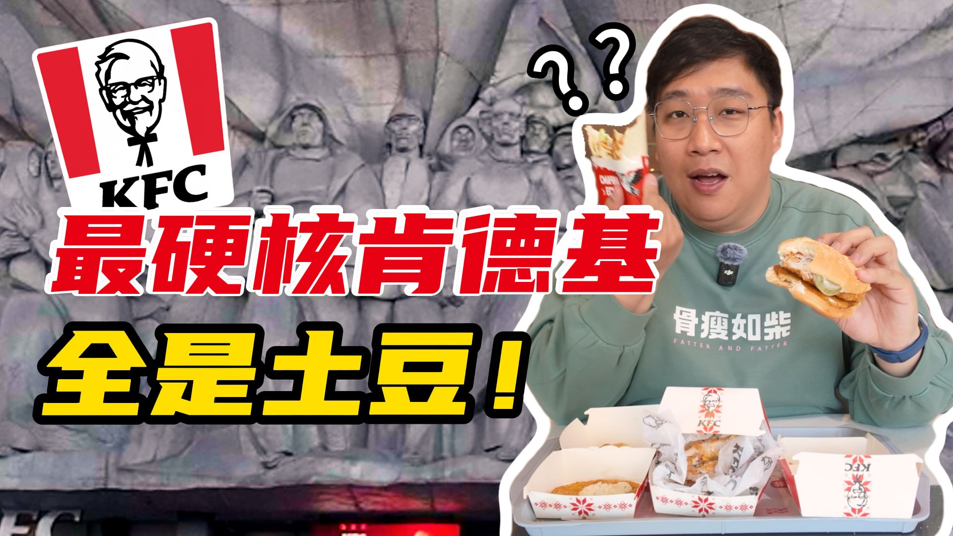 白俄肯德基已单方面被土豆统治