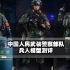 开封兵人详细测评：FLAGSET 73028 中国人民武装警察部队 人民子弟兵  PAP  CAPF 武警单兵装备解析