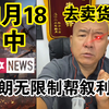 国哥首席【11月18日-中】伊朗无限制支持叙利亚