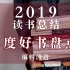 【年度书单】2019年读书总结&好书盘点