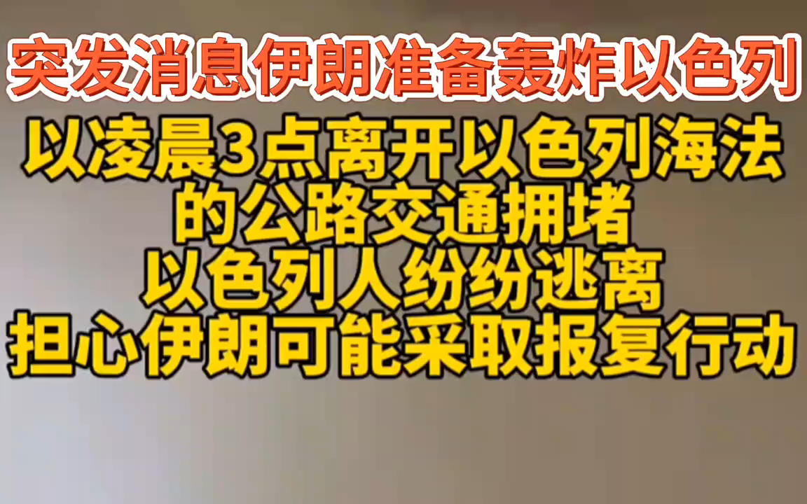 突发消息:伊朗在24小时内准备轰炸以色列,以色列居民开始逃离!哔哩哔哩bilibili