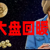 3.1btc比特币行情分析，多头猛吃！二月二龙抬头，逐步回暖？后市如何看待