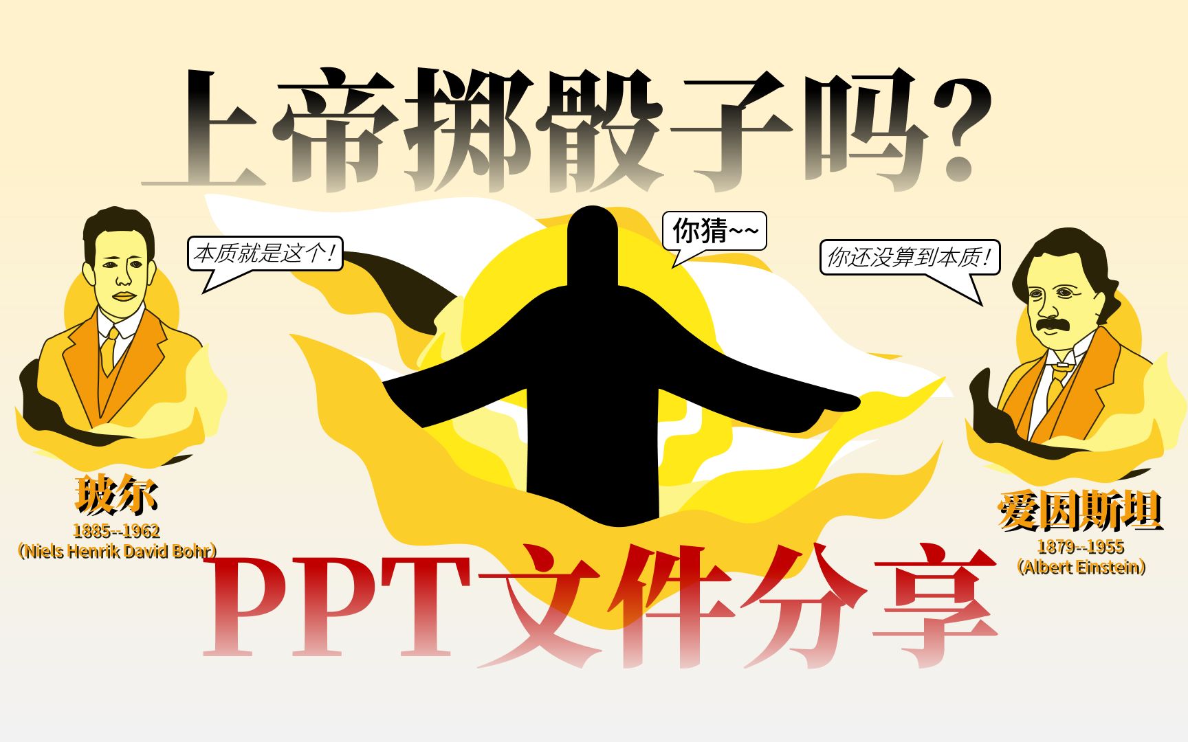 纯PPT鼠绘读书笔记模板免费分享，上帝掷骰子吗？遇事不决，量子力学！