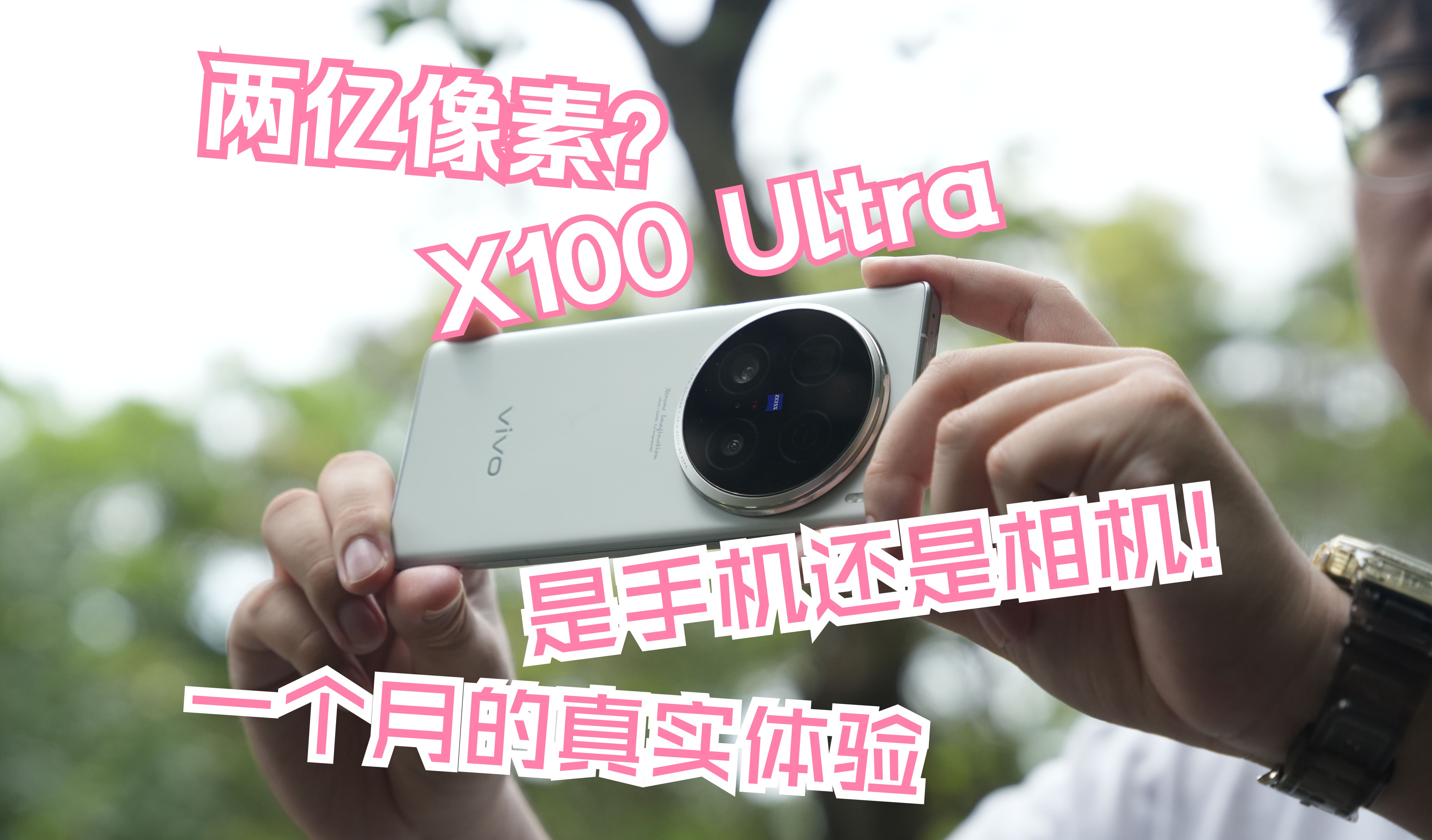 【Vivo X100 ultra】两亿像素？是手机还是相机！一个月的真实体验