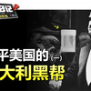 无需竞选总统也能征服美国！FBI解密档案：意大利黑手党的崛起