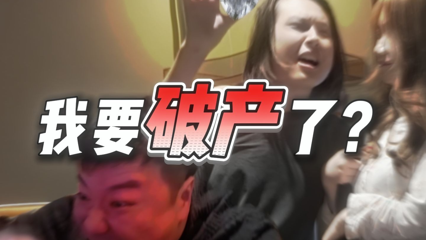 完蛋！我好像要破产了？！