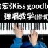 【附谱】王力宏《Kiss goodbye》钢琴弹唱教学